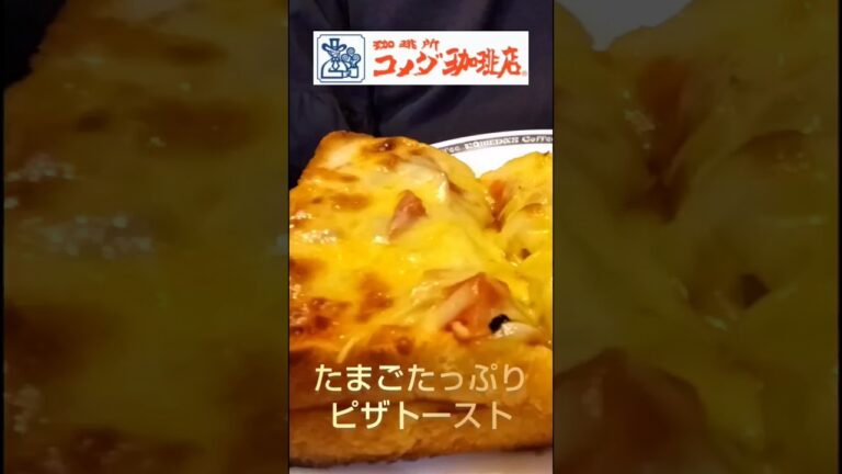 【コメダ珈琲店】たまごたっぷりピザトースト