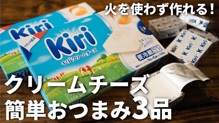 【和えるだけ&かけるだけ！】クリームチーズを使った簡単おつまみレシピ3品～3 cream cheese dishes～