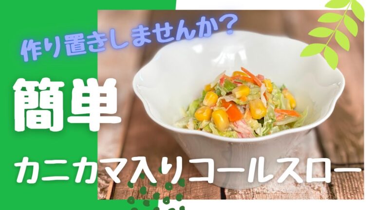 SUB【簡単！作り置き！便利】【Easy coleslaw】カニカマ入りコールスロー 【料理動画】