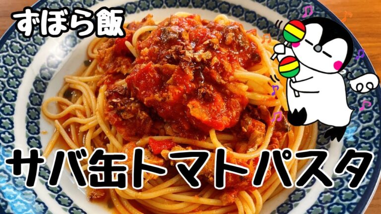 【ずぼら飯】サバ缶トマトパスタ（How to make pasta of canned mackerel & tomato）