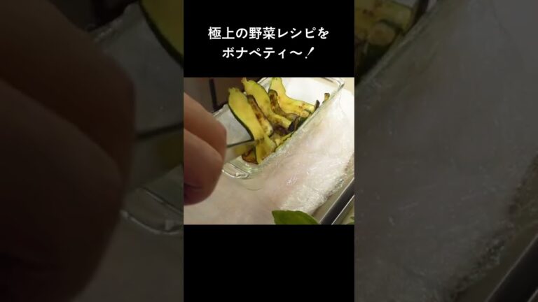 手間ひまかけても食べたい夏野菜の極上レシピ「夏野菜のプレッセ」 #shorts