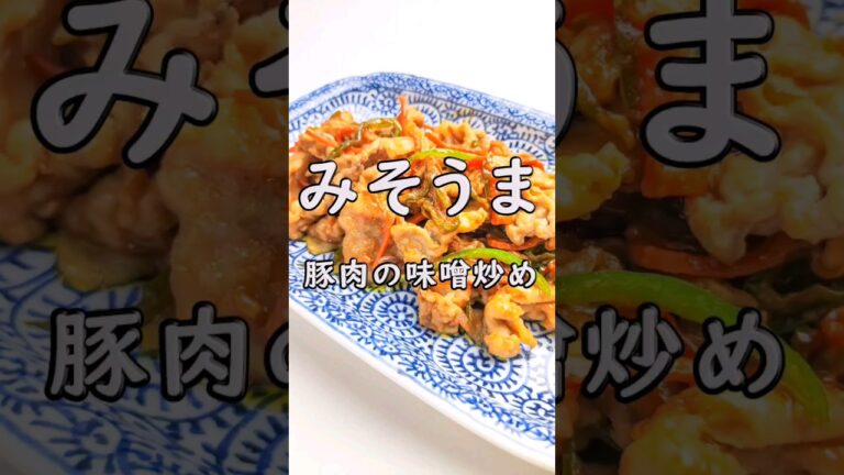 ご飯がすすむ！豚こまの味噌炒め