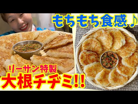 【NO水・NO薄力粉】李さんオリジナルチヂミ「大根チヂミ」の作り方！最高もちもち食感～本場の韓国料理～