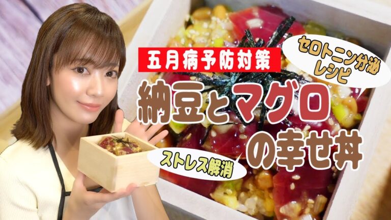 【納豆マグロの幸せ丼】5分で簡単ストレス解消丼！五月病予防＋セロトニン分泌ネバパワーレシピ