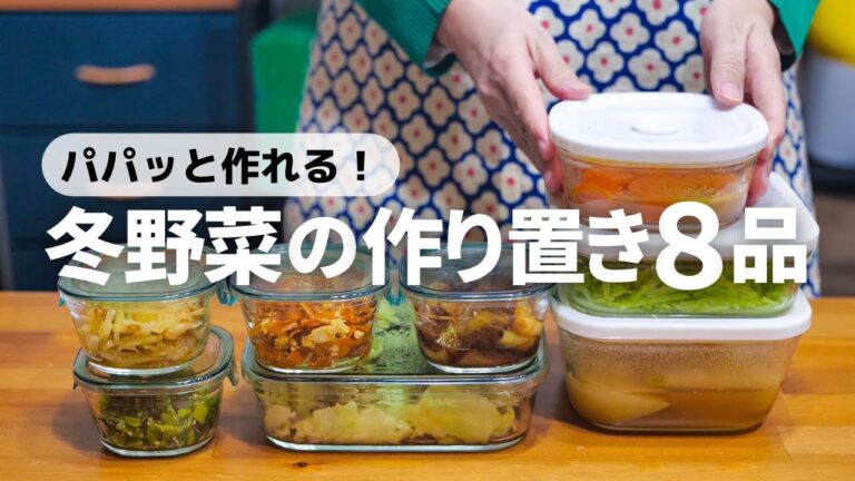 【全8品】思い立ったらすぐ作れる！毎日の献立に助かる副菜の作り置き