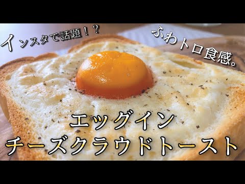 新食感？エッグインチーズクラウドトーストの作り方【トーストアレンジ】