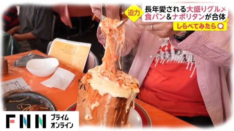 パンの中にパスタ？！　衝撃デカ盛りグルメ【しらべてみたら】