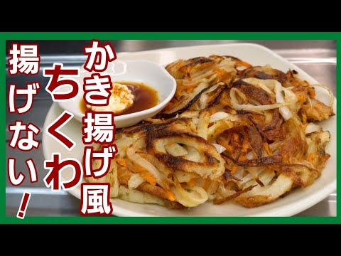 ちくわと好きな野菜を混ぜて焼くだけの美味しい♪かき揚げ風焼き