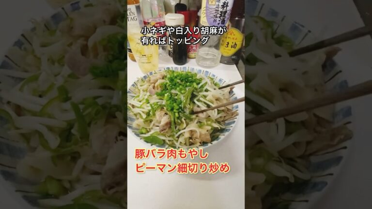 【節約もやしレシピ】豚バラ肉もやしピーマン細切り炒め🫑