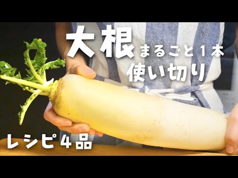 【大根レシピ】まるごと１本使い切り４品【冬野菜】