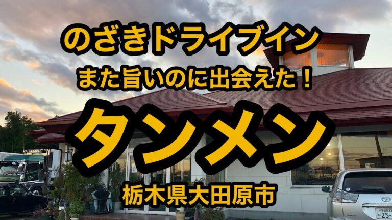 のざきドライブイン（栃木県大田原市）絶品タンメン！