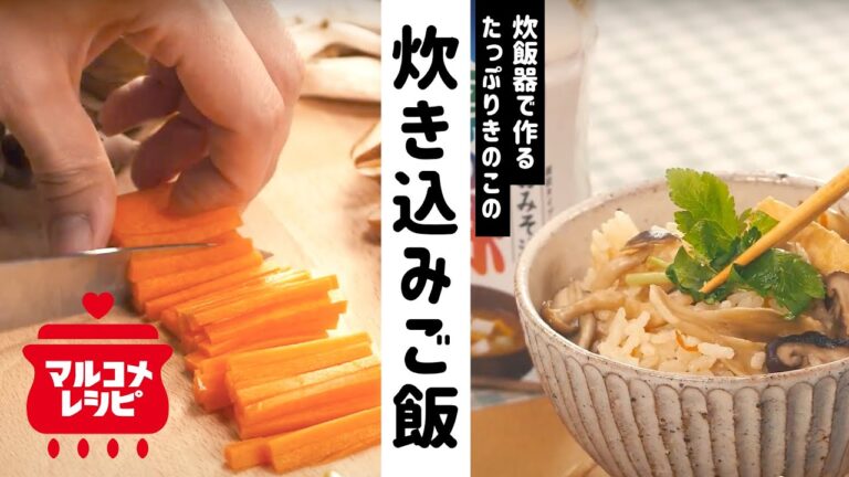 【炊飯器で】秋の味覚！きのこの炊き込みご飯の作り方| マルコメ