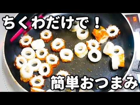 ちくわだけで超簡単なのに激ウマ！コスパ抜群でお酒も進む！『おつまみちくわ』の作り方