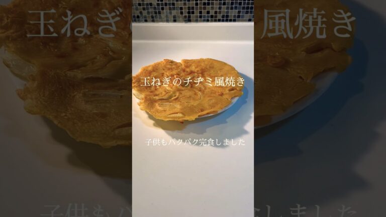 玉ねぎがあったらやってみてください！玉ねぎのチヂミ風焼き