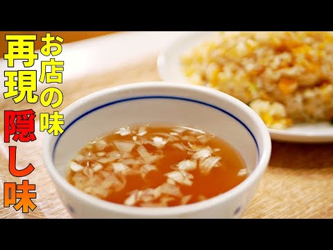 【炒飯スープの作り方】○○○入れると簡単にお店の味！再現レシピ