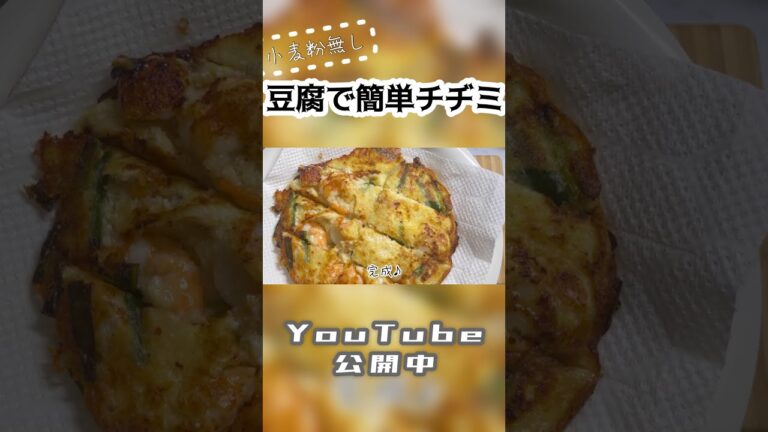 【小麦粉を使わない】豆腐をつかった簡単チヂミ【Korean pancake】【飯テロ】