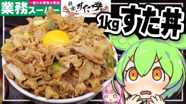 【料理】業務スーパー豚切り落しで1kgスタミナ丼を作ってみた【ずんだもん】