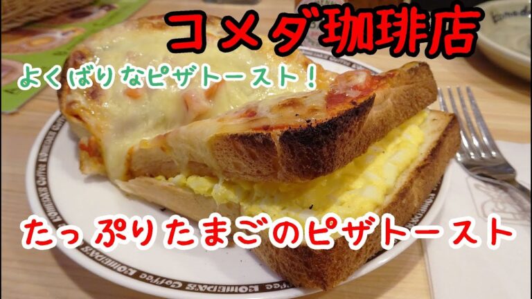 コメダ珈琲店で「たっぷりたまごのピザトースト」を食らってきた(小倉トーストもね)