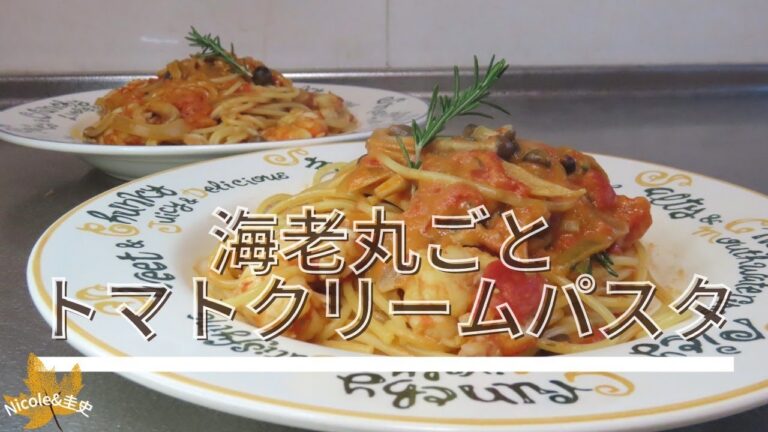 【初料理動画】海老丸ごと！！トマトクリームパスタの作り方