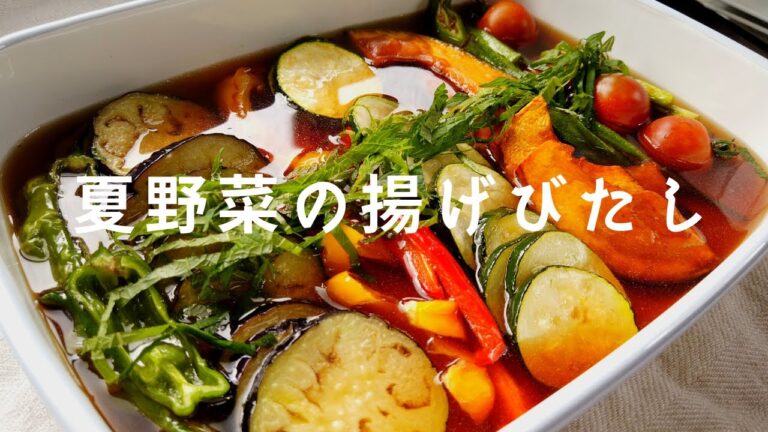 夏野菜の揚げびたしの作り方／作り置きレシピ／ばあちゃんの料理教室