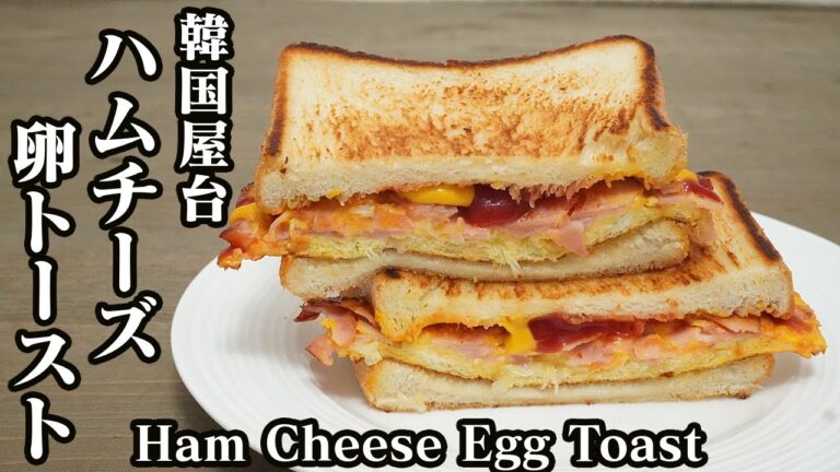 【韓国屋台】フライパンで簡単！ハムチーズエッグトーストの作り方-How to make Ham Cheese Egg Toast-☆