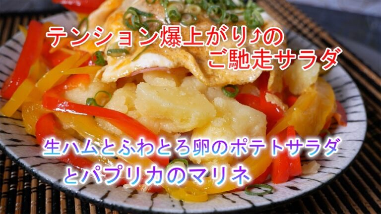 生ハムとふわとろ卵のポテトサラダとパプリカマリネの作り方　テンション爆上がり⤴のご馳走サラダ