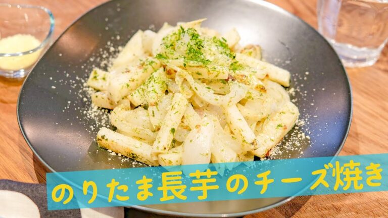 【免疫力アップ】新玉ねぎを使った「のり玉長芋チーズ焼き」