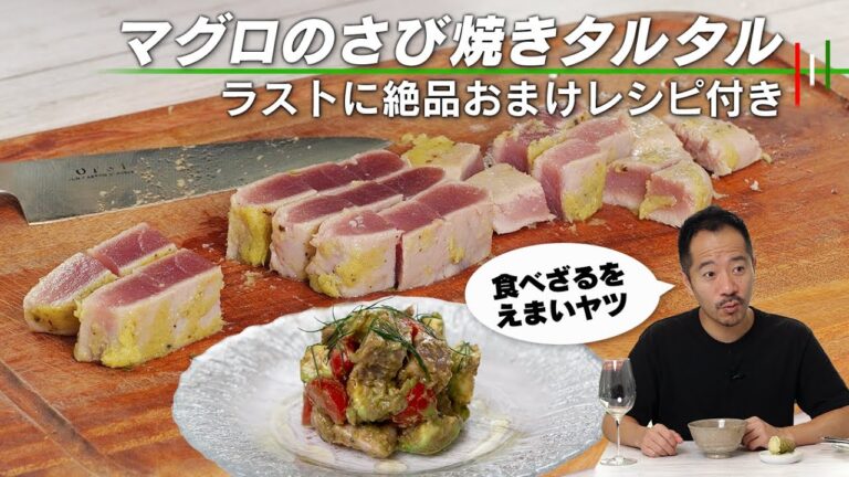 おいし〜！って誰もが言うマグロのさび焼きタルタル。ラストにおまけレシピあります！【 料理レシピ 】