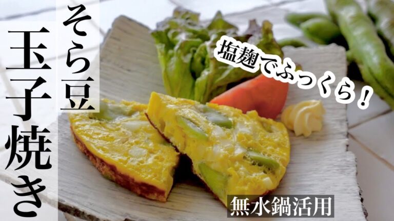 【そら豆】塩麹でふっくら玉子焼きの作り方🍳ホクホクのそら豆とみずみずしい新玉ねぎ入り《BGMなし》