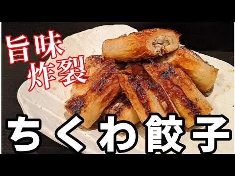 ちくわ 餃子 作り方☆香ばしく癖になる食感！簡単 おつまみ レシピ