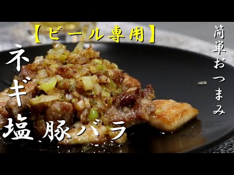 【おつまみ簡単レシピ】ネギ塩豚バラカルビの簡単な作り方！