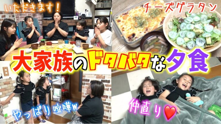 【夕食ルーティン】４女ヒスイの大好物❤️激ウマ「チーズグラタン」にチビたちも大興奮！