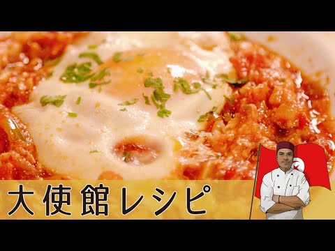 【チュニジア編】 簡単！卵とトマトのサッと煮「シャクシュカ」中東定番のパンのおかず｜Tunisia｜Shakshuka｜