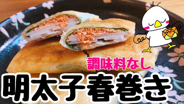 【調味料なし】明太子春巻き（How to make Spring Roll with Spicy Cod Roe）