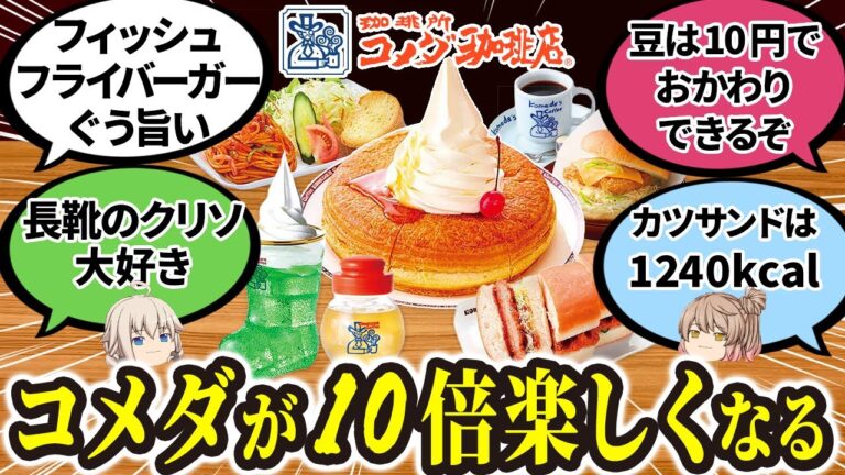 【みんなの反応】コメダ珈琲はタマゴのピザトースト激うまやでぇぇ！ソファふかふかでシロノワール最高【ゆっくり解説】