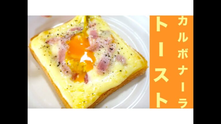 簡単！半熟卵カルボナーラトーストレシピ☆高カロリー！悪魔のトースト！！Rarity! ︎ Trolli soft-boiled egg carbonara toast recipe ☆