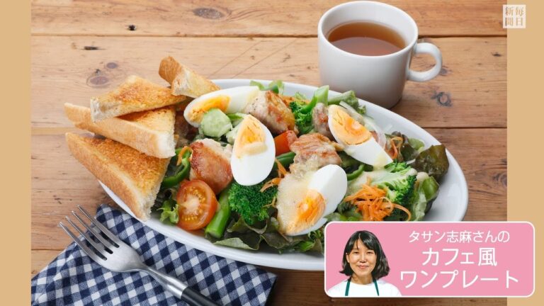 往復食簡：タサン志摩さんの「カフェ風ワンプレート」