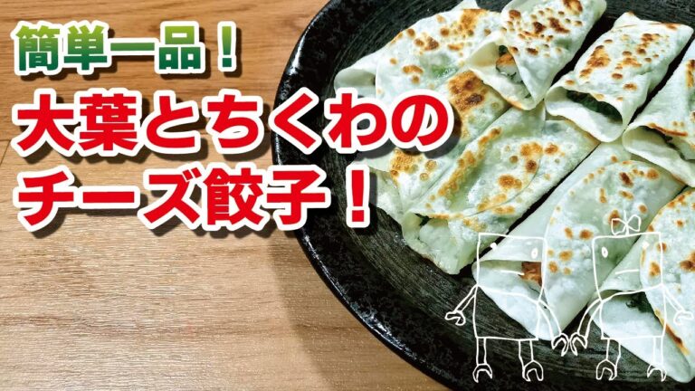 【簡単一品】巻いて焼くだけ！大葉とちくわのパリパリチーズ餃子♪