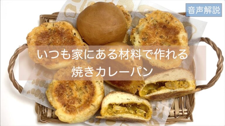 オニオンツナカレー 　タマネギ、ツナ、カレー粉などいつもおうちにある材料で作る焼きカレーパン　パリパリチーズが美味しさのアクセント