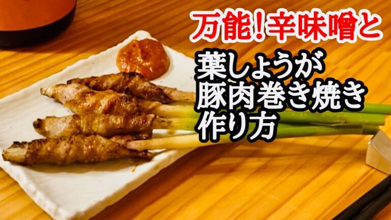 万能辛味噌&葉生姜豚肉巻き焼き[作り方]BBQにもオススメ！