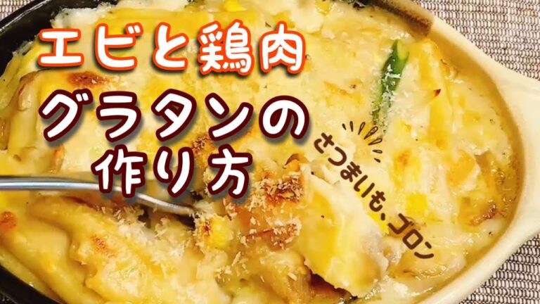 エビと鶏肉のマカロニグラタン【さつまいも🍠入り】ダマにならない作り方