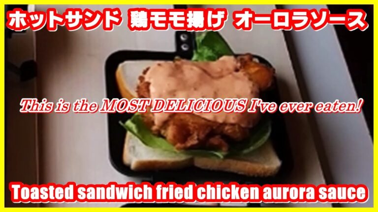 This is the MOST DELICIOUS || ホットサンド・鶏モモ揚げ オーロラソース || Toasted sandwich fried chicken aurora sauce