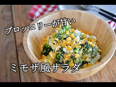 【ブロッコリーレシピ】食卓が華やかになる！！ブロッコリーのミモザ風サラダの作り方