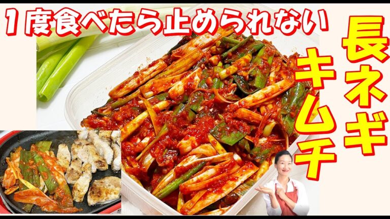 【韓国料理】長ネギキムチ 作り方｜サムギョップサルに！ラーメンの上に！そのままでも！一度食べると病み付きになるメガネギキムチ レシピ✨✨　｜長ネギキムチ レシピ | デパキムチ 作り方