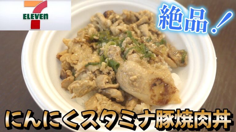 にんにくラッシュのセブンイレブン！最高にうまい「にんにくスタミナ豚焼肉丼」が登場☆