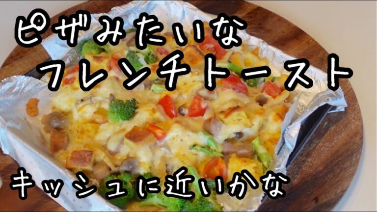 【夏休み】困った時のランチにいかが？子供大好きメニュ！超〜簡単で栄養満点！ピザ風フレンチトースト