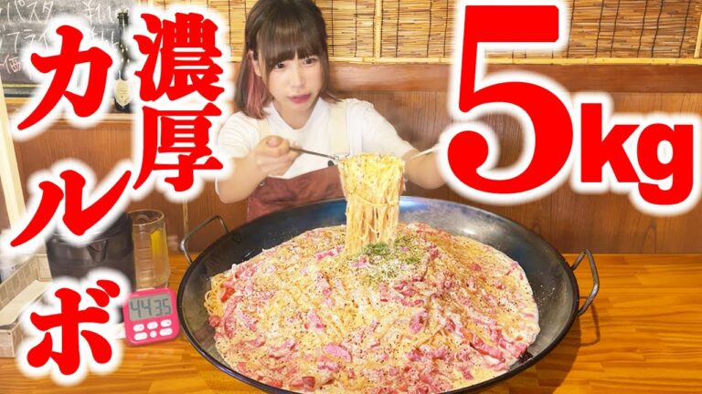 【大食い】チーズたっぷり濃厚カルボナーラ5kgを30分以内に完食出来る？【海老原まよい】