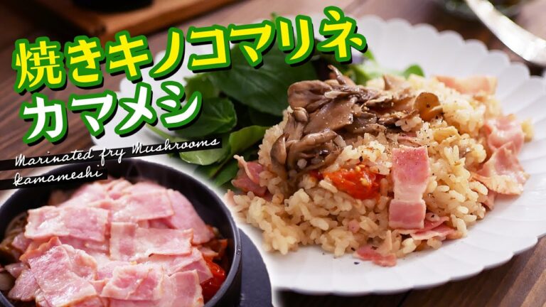 焼きキノコマリネを作って炊き込んでみた釜飯（炊き込みご飯）