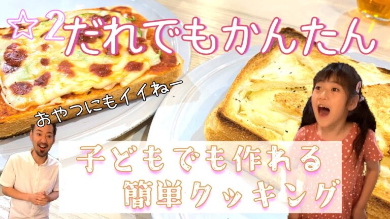 【子ども料理】いつものトーストに少しアレンジするだけ！【トーストサンドオンザピッザととろたまチーズフォンデュトースト】を作ってみた！☆2　トーストアレンジ簡単で美味しいよ！