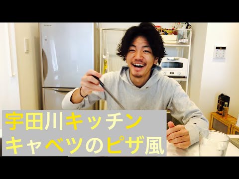 第15弾　宇田川キッチン【キャベツのピザ風】